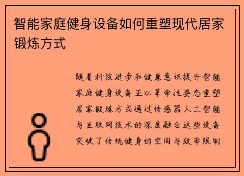 智能家庭健身设备如何重塑现代居家锻炼方式