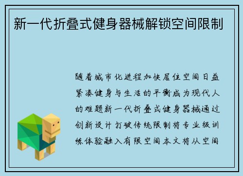 新一代折叠式健身器械解锁空间限制