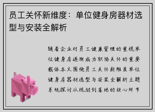 员工关怀新维度：单位健身房器材选型与安装全解析
