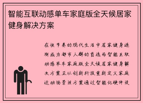 智能互联动感单车家庭版全天候居家健身解决方案