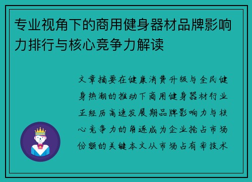 专业视角下的商用健身器材品牌影响力排行与核心竞争力解读