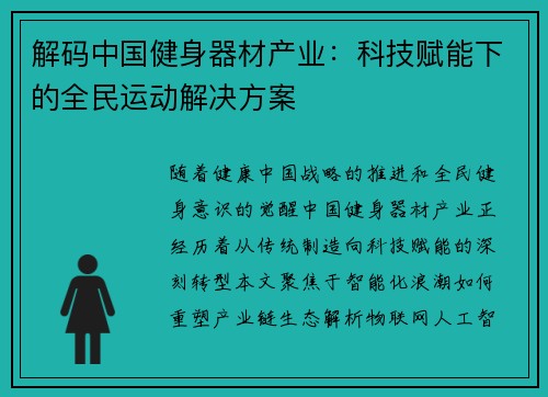 解码中国健身器材产业：科技赋能下的全民运动解决方案