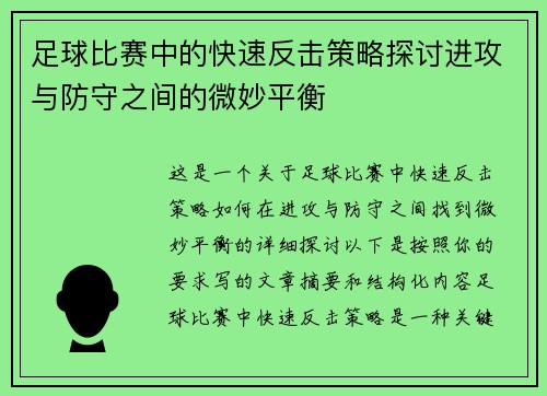 足球比赛中的快速反击策略探讨进攻与防守之间的微妙平衡
