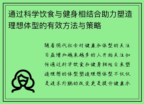 通过科学饮食与健身相结合助力塑造理想体型的有效方法与策略
