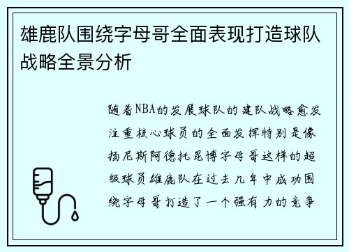 雄鹿队围绕字母哥全面表现打造球队战略全景分析