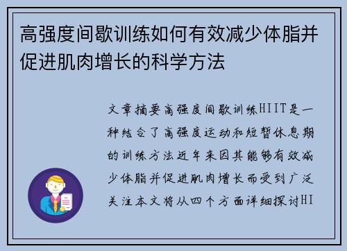 高强度间歇训练如何有效减少体脂并促进肌肉增长的科学方法