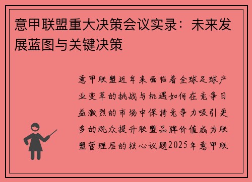 意甲联盟重大决策会议实录：未来发展蓝图与关键决策