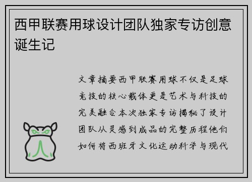 西甲联赛用球设计团队独家专访创意诞生记
