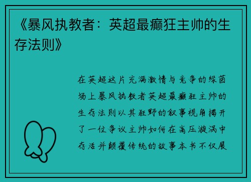 《暴风执教者：英超最癫狂主帅的生存法则》