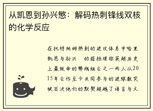 从凯恩到孙兴慜：解码热刺锋线双核的化学反应