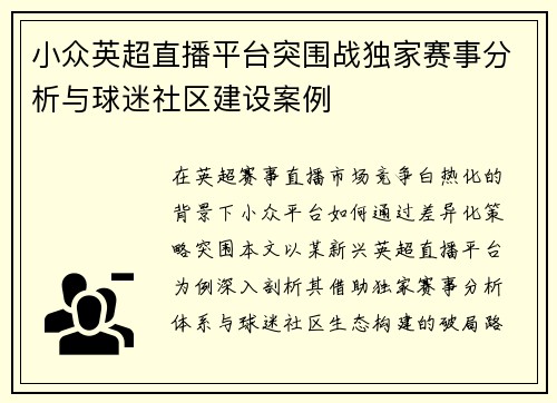 小众英超直播平台突围战独家赛事分析与球迷社区建设案例