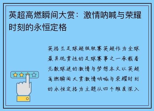 英超高燃瞬间大赏：激情呐喊与荣耀时刻的永恒定格