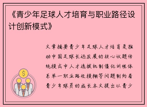 《青少年足球人才培育与职业路径设计创新模式》