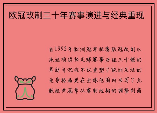 欧冠改制三十年赛事演进与经典重现