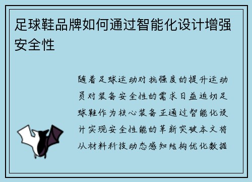 足球鞋品牌如何通过智能化设计增强安全性