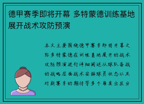 德甲赛季即将开幕 多特蒙德训练基地展开战术攻防预演