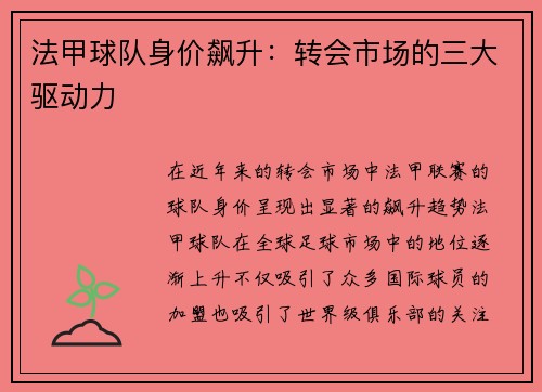 法甲球队身价飙升：转会市场的三大驱动力