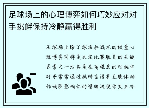 足球场上的心理博弈如何巧妙应对对手挑衅保持冷静赢得胜利