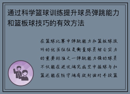通过科学篮球训练提升球员弹跳能力和篮板球技巧的有效方法