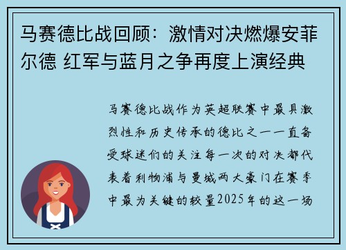 马赛德比战回顾：激情对决燃爆安菲尔德 红军与蓝月之争再度上演经典