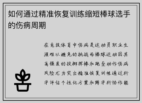 如何通过精准恢复训练缩短棒球选手的伤病周期