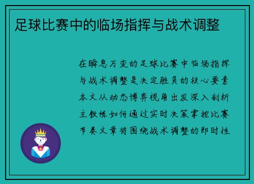 足球比赛中的临场指挥与战术调整