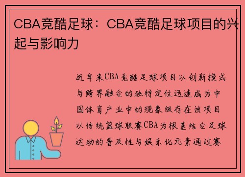 CBA竞酷足球：CBA竞酷足球项目的兴起与影响力
