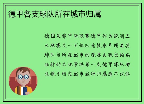 德甲各支球队所在城市归属
