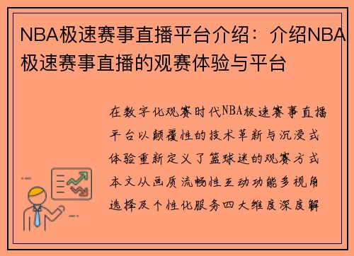 NBA极速赛事直播平台介绍：介绍NBA极速赛事直播的观赛体验与平台
