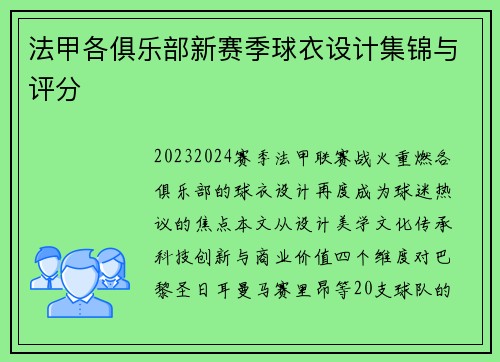 法甲各俱乐部新赛季球衣设计集锦与评分