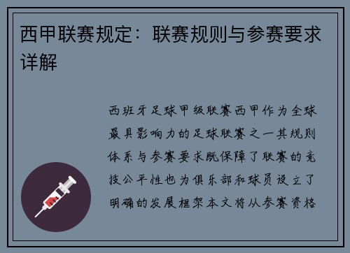 西甲联赛规定：联赛规则与参赛要求详解