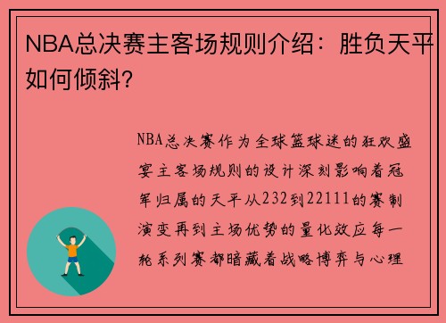 NBA总决赛主客场规则介绍：胜负天平如何倾斜？