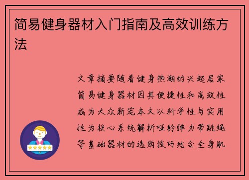 简易健身器材入门指南及高效训练方法