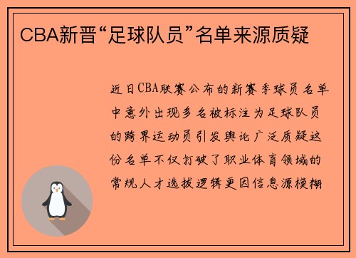 CBA新晋“足球队员”名单来源质疑