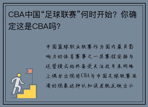 CBA中国“足球联赛”何时开始？你确定这是CBA吗？