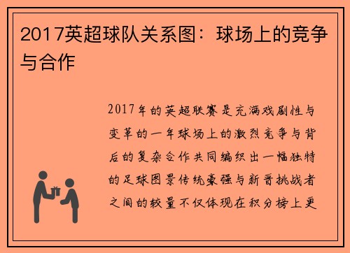 2017英超球队关系图：球场上的竞争与合作