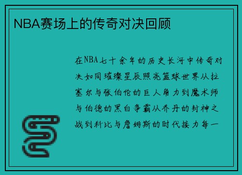 NBA赛场上的传奇对决回顾
