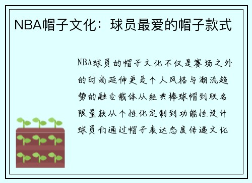 NBA帽子文化：球员最爱的帽子款式