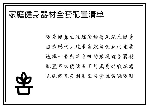 家庭健身器材全套配置清单