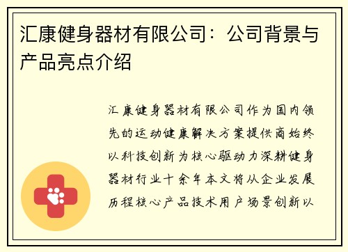 汇康健身器材有限公司：公司背景与产品亮点介绍