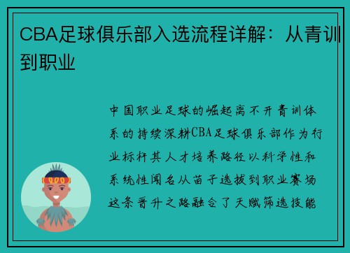 CBA足球俱乐部入选流程详解：从青训到职业