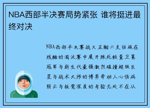 NBA西部半决赛局势紧张 谁将挺进最终对决