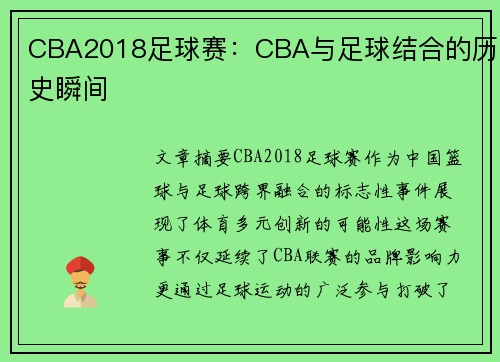 CBA2018足球赛：CBA与足球结合的历史瞬间