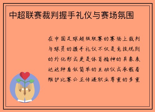 中超联赛裁判握手礼仪与赛场氛围