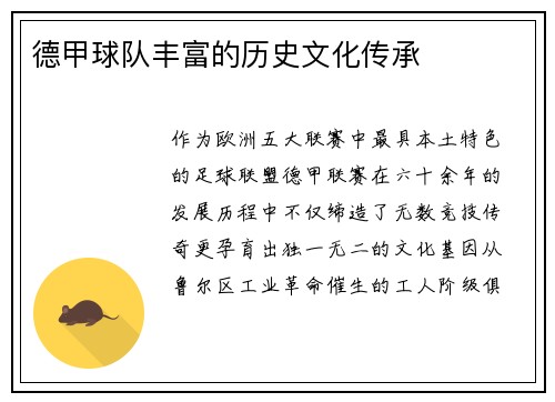 德甲球队丰富的历史文化传承