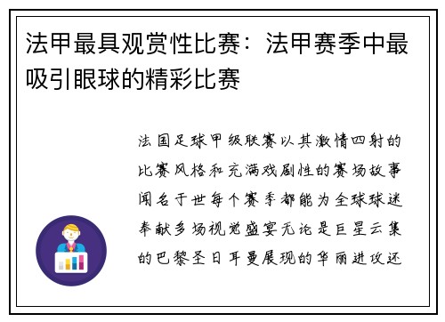 法甲最具观赏性比赛：法甲赛季中最吸引眼球的精彩比赛