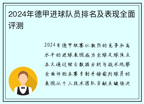 2024年德甲进球队员排名及表现全面评测