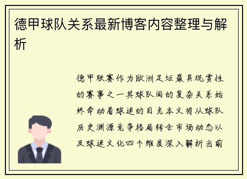 德甲球队关系最新博客内容整理与解析