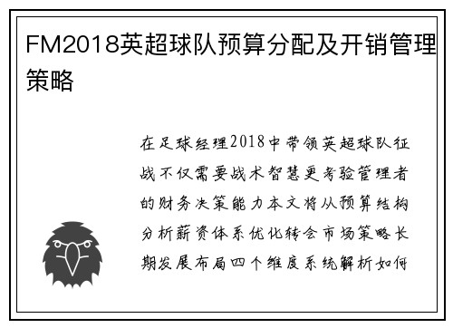 FM2018英超球队预算分配及开销管理策略
