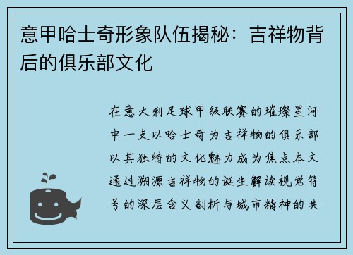 意甲哈士奇形象队伍揭秘：吉祥物背后的俱乐部文化